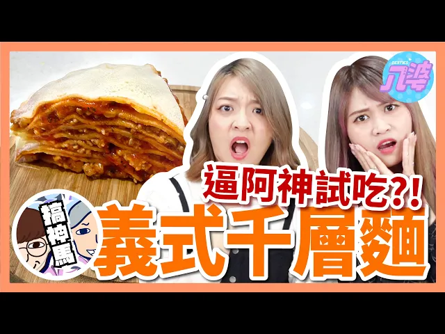 【挑戰】超夯植物肉千層麵!竟然讓阿神讚不絕口?homemade lasagne ft.搞神馬 阿神│八婆besties